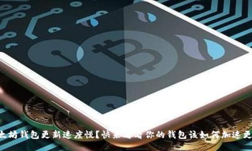 以太坊钱包更新速度慢？快来看看你的钱包该如何加速更新！