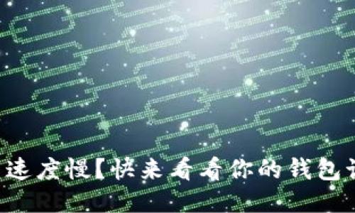 以太坊钱包更新速度慢？快来看看你的钱包该如何加速更新！