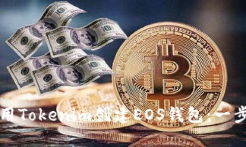 如何使用Tokenim创建EOS钱包：一步步指南
