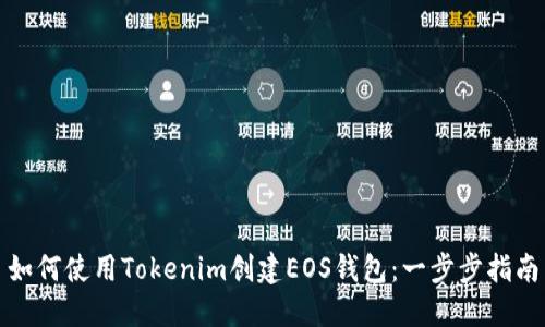 如何使用Tokenim创建EOS钱包：一步步指南