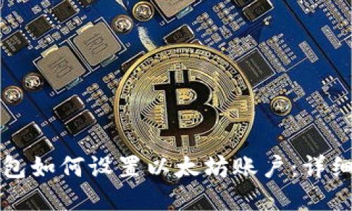 小狐狸钱包如何设置以太坊账户：详细步骤指南
