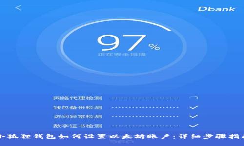 小狐狸钱包如何设置以太坊账户：详细步骤指南