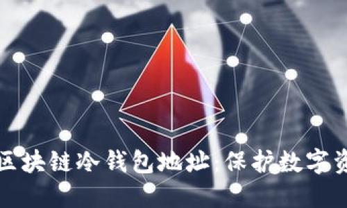 如何创建自动区块链冷钱包地址：保护数字资产的完美方案