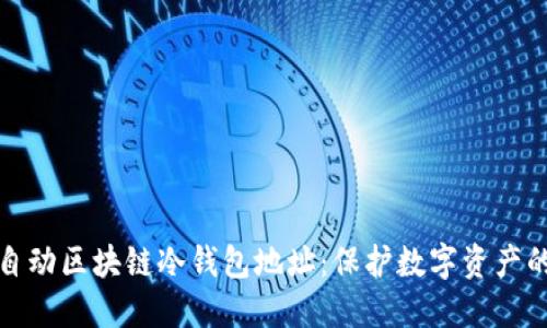 如何创建自动区块链冷钱包地址：保护数字资产的完美方案
