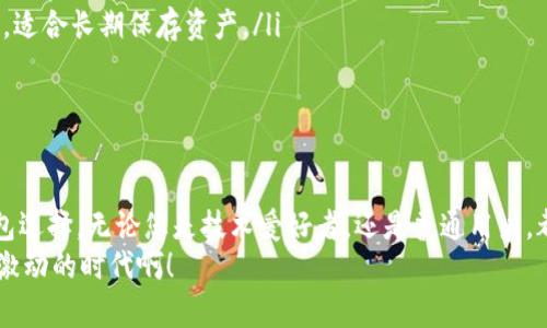 领以太坊测试币用什么钱包？最适合的选择在这里！

以太坊测试币, 钱包选择, 加密货币/guanjianci

引言：探索以太坊测试币的世界
随着区块链技术的迅猛发展，以太坊作为一项重要的智能合约平台，其相关应用和生态系统正在不断壮大。在这个充满潜力的环境中，测试币的使用显得尤为重要。对于想要进行开发、测试和交易的用户而言，了解如何领取以太坊测试币以及选择合适的钱包至关重要。在本篇文章中，我们将深入探讨哪些钱包最适合用来存储以太坊测试币，并为您提供详细的实用建议。

什么是以太坊测试币？
以太坊测试币是为了测试以太坊网络而设计的虚拟货币，通常用来在不影响主网的情况下进行开发和实验。它们与实际的以太坊币（ETH）没有真正的价值，但对于开发者来说，它们至关重要。通过测试币，开发者可以在不同情况下模拟交易、智能合约的执行和各种操作，而无需承担高额的交易费用或金融风险。这多么令人振奋啊！想象一下，您可以在无风险的环境中尽情尝试和测试您的创意！

如何领取以太坊测试币？
获取以太坊测试币通常非常简单。前往一些提供以太坊测试币水龙头（Faucet）的在线平台，您只需提供一些基本信息（如您的以太坊测试网络地址）即可领取。这些水龙头会根据各自的规则发放少量测试币，让您在测试环境中顺利进行。而这正是进行智能合约开发或DApp测试的一把利器！

选择合适的钱包：关键要素
选择一个好的钱包，可以极大地提升您的使用体验和安全性。在选择以太坊测试币钱包时，您应该考虑以下几个关键因素：
ul
  listrong支持的网络：/strong确保您选择的钱包支持以太坊测试网络（如Ropsten, Rinkeby或Kovan）。/li
  listrong安全性：/strong钱包的安全性至关重要，选择有良好口碑和安全措施的钱包，保护您的资产。/li
  listrong用户体验：/strong直观的界面和操作流程可以帮助用户更高效地利用钱包。/li
/ul

推荐的钱包类型
接下来，我们将讨论几种适合存储以太坊测试币的钱包类型，以便您选择最适合您的需求！

桌面钱包
桌面钱包通常提供更强的安全性和多种功能。以下是一些推荐的桌面钱包：
ul
  listrongMetaMask：/strong作为目前最流行的钱包之一，MetaMask不仅支持以太坊主网，还支持多个测试网络。用户可以方便地在钱包内通过浏览器进行操作，还可以使用其插件与DApp交互。/li
  listrongGeth：/strong作为以太坊官方钱包，Geth提供了命令行接口，适合技术更为熟悉的用户。它支持完整的以太坊节点，非常适合开发者使用。/li
/ul

移动钱包
如果您更喜欢随身携带您的数字资产，移动钱包是个不错的选择。以下是一些可靠的移动钱包：
ul
  listrongTrust Wallet：/strong这是官方的以太坊移动钱包，支持多种数字货币，并具备简单易用的界面。您可以轻松管理您的测试币，并随时随地进行交易。/li
  listrongCoinomi：/strong支持多种区块链的多币种钱包，具有良好的用户体验，适合经常出行的用户。/li
/ul

网页钱包
网页钱包通常是方便的选择，但需要用户额外注意安全性。以下是一些值得信赖的网页钱包：
ul
  listrongMyEtherWallet：/strong这是一款知名的以太坊网页钱包，用户可以直接在浏览器中创建和管理钱包。MyEtherWallet支持各种以太坊网络，适合技术水平较高的用户。/li
  listrongEthereum Wallet：/strong这是以太坊官方提供的网页钱包，具有用户友好的界面，并支持直接与DApp交互。/li
/ul

硬件钱包
对于高度重视安全的用户，硬件钱包是最佳选择。尽管通常更贵，但是其安全性更高，可以有效防止黑客攻击。推荐的硬件钱包包括：
ul
  listrongLedger Nano S/X：/strong这是目前市场上最受欢迎的硬件钱包之一，支持多种加密货币，并能够满足以太坊测试币的存储需求。Ledger钱包具有较高的安全性，适合长期保存资产。/li
  listrongTrezor：/strong作为另一款知名的硬件钱包，Trezor提供类似的安全功能，且用户友好，非常适合初学者。/li
/ul

总结：选择合适的钱包，畅游以太坊测试世界
在探索以太坊测试币的旅程中，选择合适的钱包是一项至关重要的决策。我们希望本文能帮助您理解以太坊测试币的价值和领取方式，并提供了一系列适合存储测试币的钱包选择。无论您是技术爱好者，还是普通用户，都可以在这个充满活力的生态系统中找到适合自己的工具，体验到数字货币带来的乐趣与便利！
通过智能合约和去中心化应用，您将能够在未来的互联网中，打造属于自己的生态系统，参与到革命性的变革中去。快来选择一个钱包，开启您的以太坊测试之旅吧！多么令人激动的时代啊！