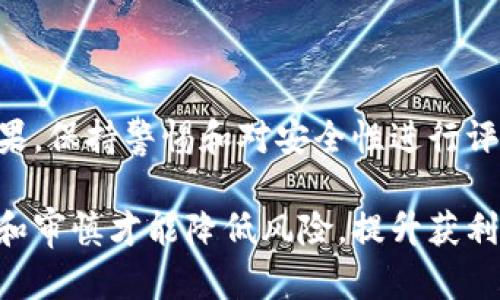 关于“tokenim是否有后门”这个问题，在讨论之前，我们需要先了解什么是tokenim及其背景。在加密货币和区块链的世界里，tokenim可能是指某种代币或平台，不同的项目具有不同的目的和机制。有些项目可能会因设计不当或安全漏洞而存在风险，但这个问题的具体答案取决于多个因素。

### 后门的概念

什么是后门？
后门是一种可以绕过正常身份验证或加密措施的方法，通常被用作非法获取系统或应用程序的访问权限。在软件或系统的开发过程中，后门可能是故意留下的，也可能是由于设计缺陷或安全漏洞而产生的。

Tokenim的安全性
对于任何区块链项目或代币，确保安全性都是极为重要的。如果您怀疑某个项目存在后门，建议您从以下几个方面进行调查：

ul
    listrong代码审计：/strong许多优秀的区块链项目会进行第三方代码审计，确保其代码是安全的，没有漏洞或后门。/li
    listrong社区反馈：/strong查看使用该代币的人们的反馈，了解他们的使用体验和安全性。/li
    listrong透明度和开源：/strong一些项目会选择开源，允许任何人查看其代码，这可以提高透明度和信任度。/li
/ul

如何判断Tokenim的安全性？
判断Tokenim是否安全及是否存在后门，需要综合考虑多个因素：

h41. 项目的透明度/h4
一个可信赖的项目通常会提供充分的信息，包括团队背景、项目目标、技术文档等。如果Tokenim有公开的团队信息和项目路线图，且积极与社区互动，那它的透明度较高，后门的可能性也相对较小。

h42. 社区支持与反馈/h4
社区的支持是判断一个项目是否可靠的重要指标。如果Tokenim有一个活跃、良好的社区，用户分享使用感受，尤其是对安全性和性能的讨论，能够反映出该项目的真实情况。

h43. 安全审计报告/h4
查看Tokenim是否经过可信的第三方公司进行代码审计。审计报告能够揭示潜在的安全问题和后门风险。如果报告显示没有发现重要漏洞，用户可以相对放心使用。

h44. 实际使用情况/h4
观察Tokenim在实际使用过程中的表现。例如，有些代币在流通过程中遭遇攻击或被利用，这些都是风险信号。

如何保护自己免受后门风险
为了保护自己在加密货币投资和使用过程中的安全，用户可以采取以下措施：

ul
    listrong多重验证：/strong使用多重身份验证来保护您的账户安全。/li
    listrong定期检查：/strong定期检查您的数字资产和交易记录，确保没有异常活动。/li
    listrong保持警惕：/strong对待任何新项目时都要谨慎，尤其是那些缺乏透明度或社区支持的项目。/li
/ul

总结
Tokenim是否存在后门风险，无法一概而论。用户在投资和使用时，应该进行全面的调查与分析，尤其注意项目的透明度、社区反馈与安全审计结果。保持警惕和对安全性进行评估是每一位加密货币用户的责任与义务。多么令人振奋！我们可以通过不断地学习和交流，进一步提升对数字资产的认知，保障自己的财产安全！

总之，安全是数字资产领域的基石，了解Tokenim及其背后的机制，将有助于您更安全地参与加密货币的世界。无论选择哪个项目，只有足够了解和审慎才能降低风险，提升获利的可能性！