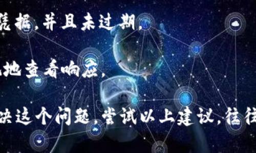 看起来您提到的是“tokenim”网络请求失败的问题。要更好地帮助您，我需要更多的上下文信息。以下是一些可能有用的问题和建议：

1. **具体报错信息**：您在请求时收到了什么样的错误信息？常见的有401 unauthorized（未授权）、404 not found（未找到）、500 server error（服务器错误）等。

2. **请求的类型**：您是进行的什么类型的网络请求？例如，GET、POST，还是其他类型？

3. **API文档**：请确认您遵循了tokenim提供的API文档。检查请求的URL、参数、请求头等是否完全符合要求。

4. **网络连接**：您的网络是否正常？尝试在不同的网络环境中进行请求，看是否能够解决问题。

5. **身份验证**：如果需要令牌或API密钥，请确保您使用了正确的凭据，并且未过期。

6. **调试工具**：可以使用Postman等调试工具测试请求，以更直观地查看响应。

如果您能提供更多的背景信息，我将能更好地为您解答。如果您想解决这个问题，尝试以上建议，往往能够排除常见的错误源。