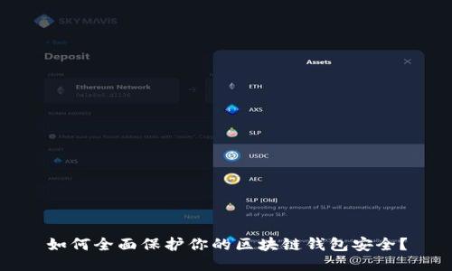 如何全面保护你的区块链钱包安全？