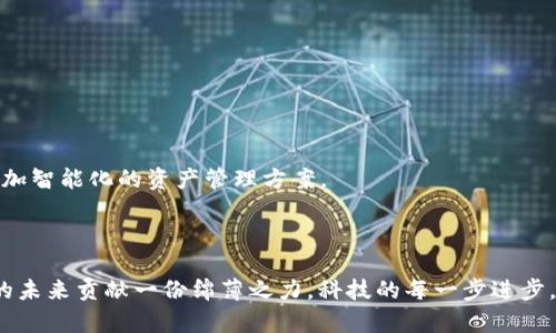 区块链钱包设计与实现：探索去中心化安全存储的未来

区块链, 数字钱包, 毕业设计/guanjianci

引言——为何选择区块链钱包作为毕设主题
在当今的科技背景下，区块链技术正以势不可挡的姿态改变着我们的生活。特别是在金融领域，数字钱包作为区块链技术的一种重要应用形式，正在引领我们迈向一个去中心化的未来。选择区块链钱包作为毕业设计课题，既是对前沿科技的探索，也是对未来数字经济的一次深刻思考。不禁让人感慨，科技的进步总是伴随着无数的机遇与挑战，未来会是怎样的呢？

区块链钱包的基本概念
在进入具体设计技术之前，我们首先需要理解什么是区块链钱包。简单来说，区块链钱包是存储和管理数字资产（如比特币、以太坊等）的一种软件或硬件工具。它不仅可以保存用户的私钥，并且通过这些密钥帮助用户管理他们的数字资产。多么令人振奋！这项技术使得每个人都能掌控自己的财富，摆脱传统银行的束缚。

区块链钱包的分类
区块链钱包主要可以分为热钱包和冷钱包两种类型。热钱包是指连接互联网的数字钱包，方便用户随时随地进行交易；而冷钱包则是离线的存储方式，安全性更高，适合长期持有和大额资产存储。
具体来说，热钱包常见的形式包括移动钱包和桌面钱包，这些种类的钱包便于日常使用，但面临较高的安全风险。而冷钱包则通常以硬件设备的形式存在，如硬件钱包和纸钱包。这种设计大大降低了黑客攻击的风险，确保了用户的资产安全。

设计区块链钱包的技术挑战
在具体实施毕业设计的过程中，我们会面对一系列的技术挑战。首先是如何确保钱包的安全性。因为私钥是用户资产的唯一凭证，一旦被盗，资产将无法挽回。因此，设计中要加入多重验证机制，如生物识别、双重认证等。
其次，用户体验也是一个不可忽视的方面。一个好用的钱包应该简洁、直观，能够让用户在短时间内掌握基本功能。因此，在用户界面的设计上需要下足功夫，力求简约而不简单。

设计区块链钱包的流程
1. strong需求分析：/strong首先，我们需要明确目标用户群体，适合的功能是什么。是面向普通用户，还是专业交易者？这将决定我们钱包的设计方向。
2. strong技术选型：/strong我们需要选择合适的技术框架，是否采用开源的库和工具来加速开发，还是从零开始自己实现所有功能？合理的技术选择能够显著提高开发效率。
3. strong原型设计：/strong在界面设计阶段，可以使用工具如Figma或Sketch，绘制出初步的界面原型，并与用户进行反馈互动，确保符合用户的使用习惯。
4. strong开发实现：/strong在开发过程中，注意代码的规范性和可维护性，特别是在涉及安全性功能时，必须时刻保持警惕，定期进行安全审计。
5. strong测试：/strong上线前的测试环节至关重要，包括功能测试、安全测试、性能测试等，确保钱包的稳定性和安全性。

区块链钱包的功能模块
设计一个区块链钱包时，通常需要包括如下几个核心功能模块：
1. strong资产管理：/strong用户可以轻松查看和管理他们的数字资产，包括接收、发送以及资产的历史交易记录。
2. strong交易功能：/strong用户需要能够快速而方便地进行转账和收款，并且能够设置交易费用以加速交易过程。
3. strong安全机制：/strong如前所述，提供强大的安全保护是区块链钱包的核心功能之一，包括私钥管理、密码保护和备份恢复功能。
4. strong多币种支持：/strong随着数字货币生态的不断丰富，钱包需要支持多种数字货币的存储与交易。

未来展望——区块链钱包的发展趋势
随着区块链技术的不断完善，区块链钱包的形式和功能将越来越丰富，面临着无数的可能性。未来的钱包不仅会支持更多的数字资产，还会结合AI技术，提供更加智能化的资产管理方案。
同时，随着更多用户的加入，区块链钱包也将在生态系统中扮演更为重要的角色。不禁让我展望，我们是否能够迎来一个无所不能的去中心化金融时代？

总结
通过这次关于区块链钱包的毕业设计，我们不仅深入了解了区块链技术的应用，更是体验到技术背后的无限可能。希望通过我们的努力，能够为去中心化金融的未来贡献一份绵薄之力。科技的每一步进步，都伴随着人类对美好生活的向往，而我们正在这条道路上不断探索、不断前行！