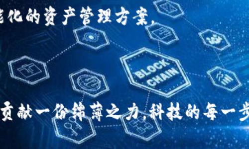 区块链钱包设计与实现：探索去中心化安全存储的未来

区块链, 数字钱包, 毕业设计/guanjianci

引言——为何选择区块链钱包作为毕设主题
在当今的科技背景下，区块链技术正以势不可挡的姿态改变着我们的生活。特别是在金融领域，数字钱包作为区块链技术的一种重要应用形式，正在引领我们迈向一个去中心化的未来。选择区块链钱包作为毕业设计课题，既是对前沿科技的探索，也是对未来数字经济的一次深刻思考。不禁让人感慨，科技的进步总是伴随着无数的机遇与挑战，未来会是怎样的呢？

区块链钱包的基本概念
在进入具体设计技术之前，我们首先需要理解什么是区块链钱包。简单来说，区块链钱包是存储和管理数字资产（如比特币、以太坊等）的一种软件或硬件工具。它不仅可以保存用户的私钥，并且通过这些密钥帮助用户管理他们的数字资产。多么令人振奋！这项技术使得每个人都能掌控自己的财富，摆脱传统银行的束缚。

区块链钱包的分类
区块链钱包主要可以分为热钱包和冷钱包两种类型。热钱包是指连接互联网的数字钱包，方便用户随时随地进行交易；而冷钱包则是离线的存储方式，安全性更高，适合长期持有和大额资产存储。
具体来说，热钱包常见的形式包括移动钱包和桌面钱包，这些种类的钱包便于日常使用，但面临较高的安全风险。而冷钱包则通常以硬件设备的形式存在，如硬件钱包和纸钱包。这种设计大大降低了黑客攻击的风险，确保了用户的资产安全。

设计区块链钱包的技术挑战
在具体实施毕业设计的过程中，我们会面对一系列的技术挑战。首先是如何确保钱包的安全性。因为私钥是用户资产的唯一凭证，一旦被盗，资产将无法挽回。因此，设计中要加入多重验证机制，如生物识别、双重认证等。
其次，用户体验也是一个不可忽视的方面。一个好用的钱包应该简洁、直观，能够让用户在短时间内掌握基本功能。因此，在用户界面的设计上需要下足功夫，力求简约而不简单。

设计区块链钱包的流程
1. strong需求分析：/strong首先，我们需要明确目标用户群体，适合的功能是什么。是面向普通用户，还是专业交易者？这将决定我们钱包的设计方向。
2. strong技术选型：/strong我们需要选择合适的技术框架，是否采用开源的库和工具来加速开发，还是从零开始自己实现所有功能？合理的技术选择能够显著提高开发效率。
3. strong原型设计：/strong在界面设计阶段，可以使用工具如Figma或Sketch，绘制出初步的界面原型，并与用户进行反馈互动，确保符合用户的使用习惯。
4. strong开发实现：/strong在开发过程中，注意代码的规范性和可维护性，特别是在涉及安全性功能时，必须时刻保持警惕，定期进行安全审计。
5. strong测试：/strong上线前的测试环节至关重要，包括功能测试、安全测试、性能测试等，确保钱包的稳定性和安全性。

区块链钱包的功能模块
设计一个区块链钱包时，通常需要包括如下几个核心功能模块：
1. strong资产管理：/strong用户可以轻松查看和管理他们的数字资产，包括接收、发送以及资产的历史交易记录。
2. strong交易功能：/strong用户需要能够快速而方便地进行转账和收款，并且能够设置交易费用以加速交易过程。
3. strong安全机制：/strong如前所述，提供强大的安全保护是区块链钱包的核心功能之一，包括私钥管理、密码保护和备份恢复功能。
4. strong多币种支持：/strong随着数字货币生态的不断丰富，钱包需要支持多种数字货币的存储与交易。

未来展望——区块链钱包的发展趋势
随着区块链技术的不断完善，区块链钱包的形式和功能将越来越丰富，面临着无数的可能性。未来的钱包不仅会支持更多的数字资产，还会结合AI技术，提供更加智能化的资产管理方案。
同时，随着更多用户的加入，区块链钱包也将在生态系统中扮演更为重要的角色。不禁让我展望，我们是否能够迎来一个无所不能的去中心化金融时代？

总结
通过这次关于区块链钱包的毕业设计，我们不仅深入了解了区块链技术的应用，更是体验到技术背后的无限可能。希望通过我们的努力，能够为去中心化金融的未来贡献一份绵薄之力。科技的每一步进步，都伴随着人类对美好生活的向往，而我们正在这条道路上不断探索、不断前行！