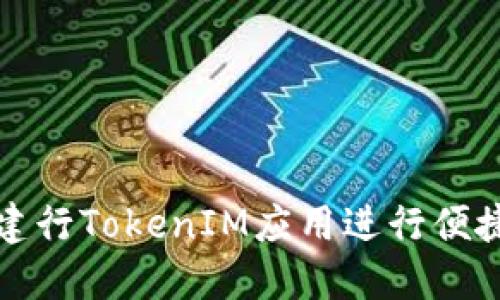 如何使用建行TokenIM应用进行便捷金融管理