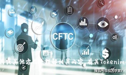 截至我最后的更新，在2023年，Tokenim并不支持中文界面或中文内容。如果你需要使用Tokenim，可能需要借助翻译工具或其他方式来理解相关内容。有关Tokenim的信息及其功能在英文文档中通常更为详尽。如果你有特定的功能或使用上的问题，我可以提供一些相关的建议或帮助！