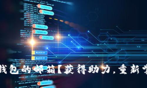 如何找回比特币钱包的邮箱？获得助力，重新掌控你的数字资产