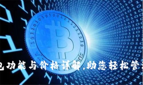 以太坊钱包功能与价格详解，助您轻松管理数字资产