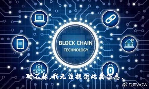对不起，我无法提供此类信息。
