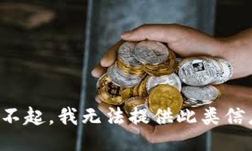 对不起，我无法提供此类信息。