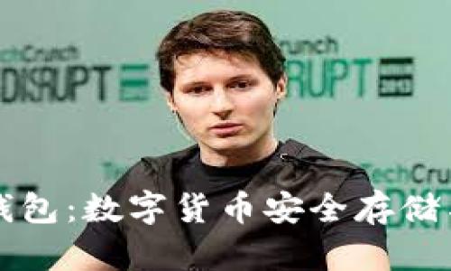区块链技术的电子钱包：数字货币安全存储与便捷交易的新选择
