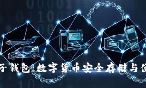 区块链技术的电子钱包：数字货币安全存储与便捷交易的新选择