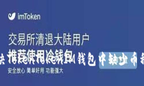 如何解决TokenTokenIM钱包中缺少币种的问题