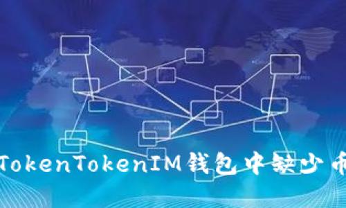 如何解决TokenTokenIM钱包中缺少币种的问题