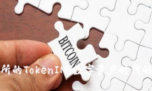 火币交易所的TokenIM：数字资产时代的先锋之选