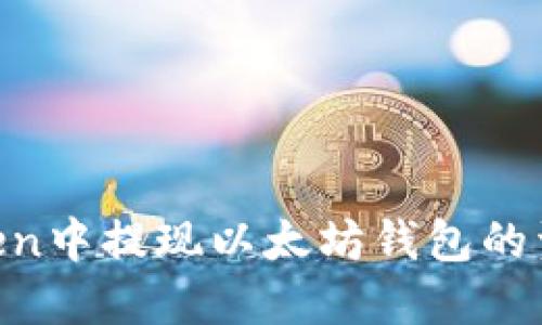 如何在imToken中提现以太坊钱包的资产：详细指南