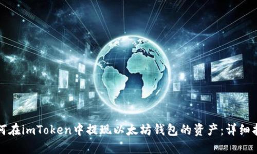 如何在imToken中提现以太坊钱包的资产：详细指南
