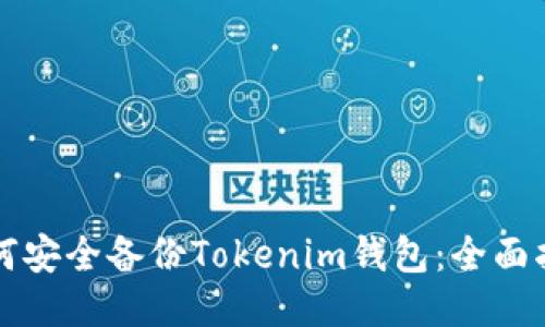 如何安全备份Tokenim钱包：全面指南