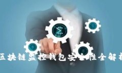 区块链监控钱包安全性全解析
