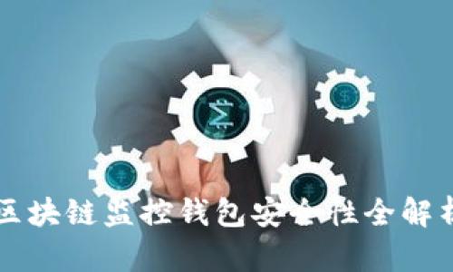区块链监控钱包安全性全解析