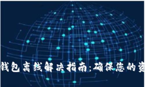 以太坊钱包离线解决指南：确保您的资产安全
