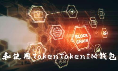 如何下载和使用TokenTokenIM钱包视频教程
