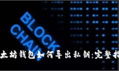 以太坊钱包如何导出私钥：完整指南
