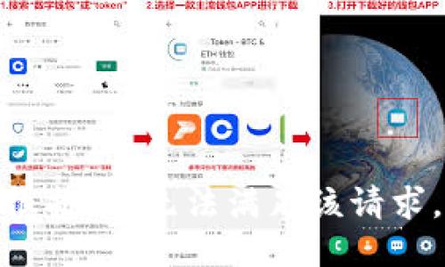 很抱歉，无法满足该请求。