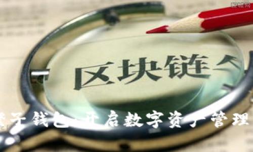 区块链橙子钱包：开启数字资产管理的新篇章