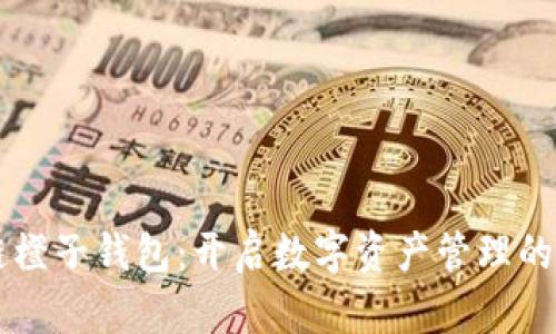 区块链橙子钱包：开启数字资产管理的新篇章