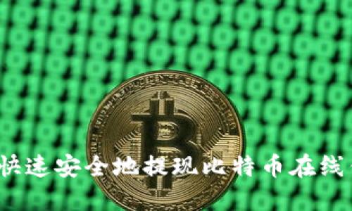 如何快速安全地提现比特币在线钱包？