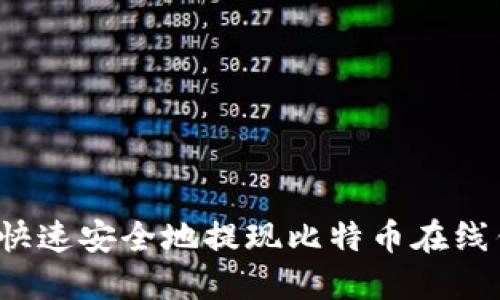 如何快速安全地提现比特币在线钱包？