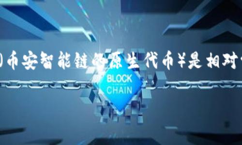 截至2023年10月，Tokenim 是一个相对较新的加密货币平台，其功能和支持的币种可能会有所更新。不过，通常情况下，特别是在大型加密货币交易平台中，BNB（币安智能链的原生代币）是相对常见的交易资产之一。为了确认 Tokenim 是否支持 BNB，建议用户直接访问 Tokenim 的官方网站或相关的支持页面，查看他们的官方声明和支持的币种列表。

如果您有其他问题或者想了解更多关于加密货币的内容，请随时告诉我！