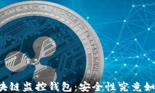 
区块链监控钱包：安全性究竟如何？