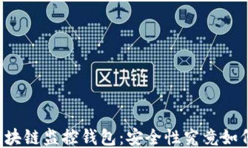 
区块链监控钱包：安全性究竟如何？