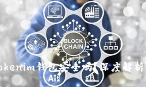 把币提到Tokenim钱包安全吗？深度解析与用户指南