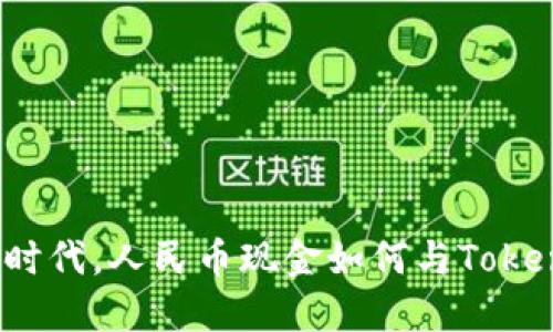 在数字经济时代，人民币现金如何与Tokenim相结合？
