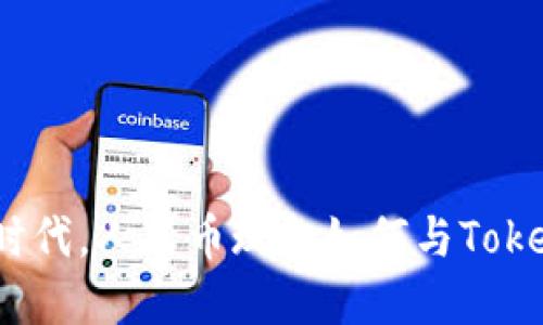 在数字经济时代，人民币现金如何与Tokenim相结合？