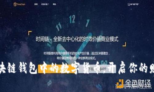 巧用区块链钱包中的数字货币，开启你的财富之旅