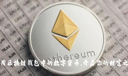 巧用区块链钱包中的数字货币，开启你的财富之旅