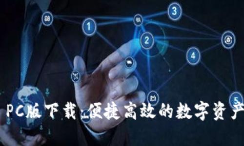 Tokenim PC版下载：便捷高效的数字资产管理工具