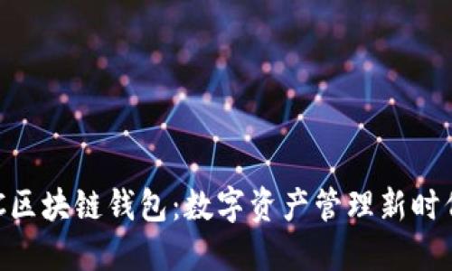 走进BUC区块链钱包：数字资产管理新时代的选择