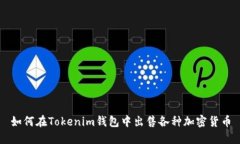 如何在Tokenim钱包中出售各种加密货币