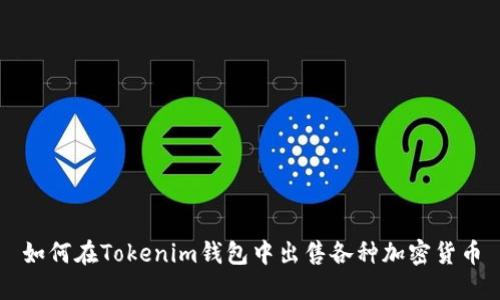 如何在Tokenim钱包中出售各种加密货币